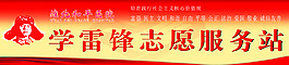 備份學(xué)雷鋒志愿服務(wù)站展板