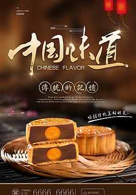 中华味道中秋月饼海报设计