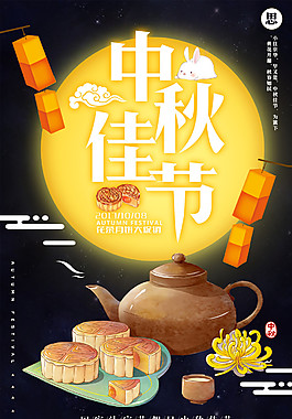高档中秋月饼海报设计