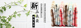 毛巾海報(bào)簡約新品上市上新首頁通屏海報(bào)