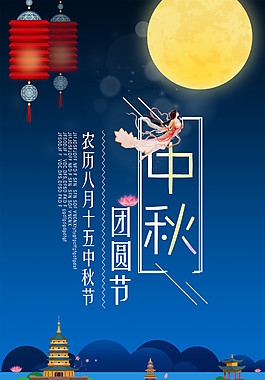 中秋团圆节海报