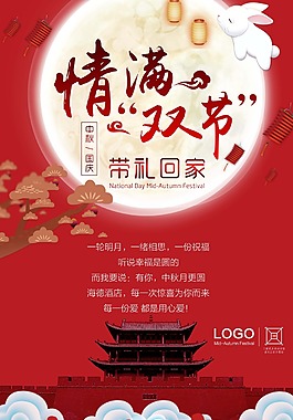中秋國(guó)慶海報(bào)