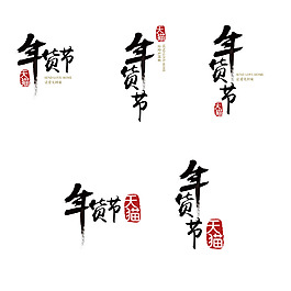 手繪年貨節(jié)藝術(shù)字元素