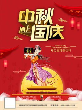 中秋遇上國慶海報