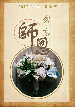 教師節(jié)海報古風(fēng)勿忘師恩