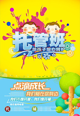 托管班招生海報