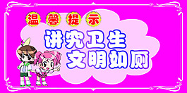 講究衛生文明如廁展板