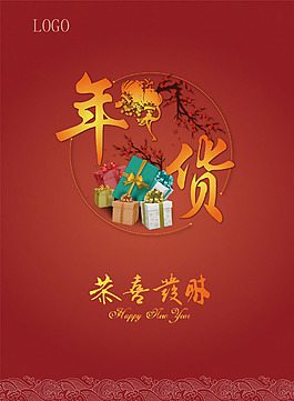 春節(jié)年貨節(jié)海報(bào)背景模板