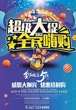 超级大促全民嗨购