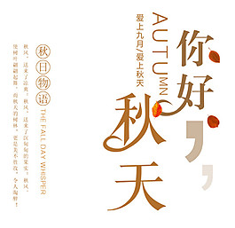 秋天你好字體素材圖片