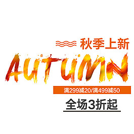 秋季上新全場3折起海報(bào)素材
