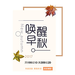 喚醒早秋字體素材圖片