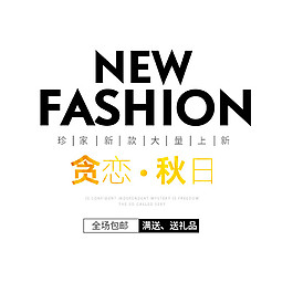 貪戀秋日英文字母字體素材