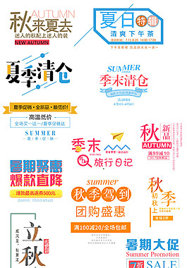 秋季清倉字體元素素材