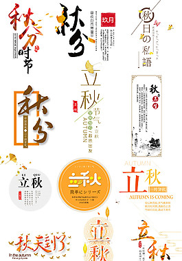 立秋字體元素素材圖片