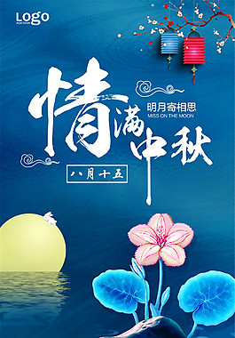 情滿(mǎn)中秋海報(bào)設(shè)計(jì)圖片