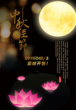 中秋佳節(jié)促銷海報(bào)