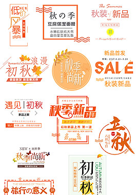 精美秋季新品上市素材圖片