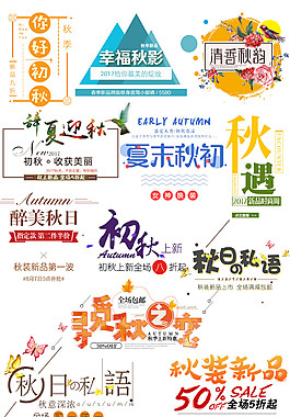 各種各樣秋季新款上市素材圖片