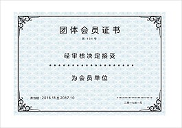 團體會員證書