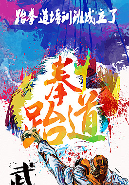 跆拳道招生海報(bào)