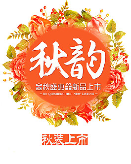 秋韻字體花環(huán)素材圖片