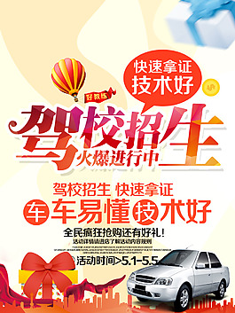 駕校招生海報(bào)