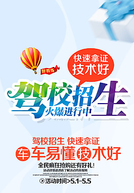 駕校招生海報