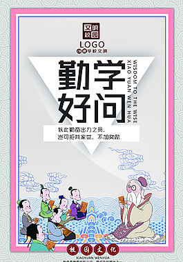 勤學好問文明校園展板
