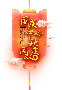 國慶中秋同慶裝飾燈籠