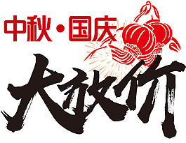 中秋國慶大放價促銷主題藝術字