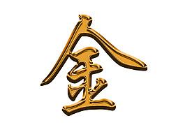 流金字體