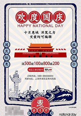創(chuàng)意歡度國慶海報