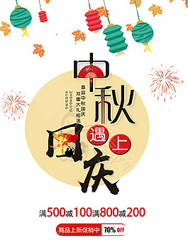 中秋國(guó)慶海報(bào)設(shè)計(jì)
