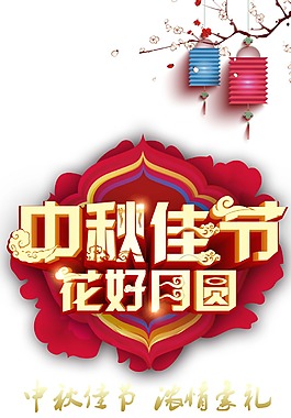 中秋佳節(jié)花好月圓展板
