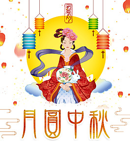 中秋月亮和嫦娥