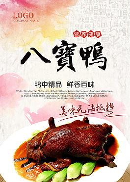 八寶鴨宣傳海報(bào)