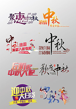 一組精美的中秋節(jié)3D藝術(shù)字PSD