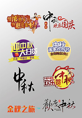 一組漂亮的中秋節(jié)3D藝術(shù)字PSD
