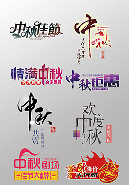 一组漂亮的中秋节3D艺术字PSD