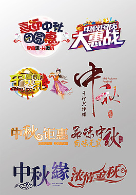 一組精美的中秋節(jié)3D藝術(shù)字PSD