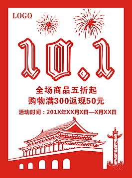 國慶節(jié)日海報素材