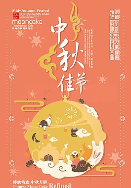 中秋佳節(jié)創(chuàng)意海報(bào)