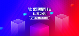 科技VR直播淘寶海報