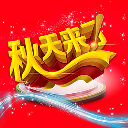 秋天來了藝術(shù)字