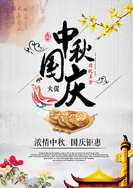 中秋國慶海報(bào)