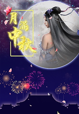 手機中秋海報