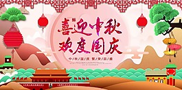 喜迎中秋歡度國慶海報