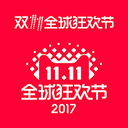 2017雙11LOGO2017年度標識