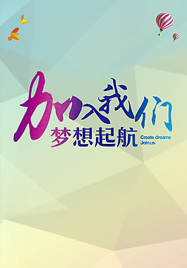 加入我們夢想起航海報H5背景素材